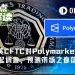 美CFTC对Polymarket发起广泛调查,预测市场狂欢季要凉了?