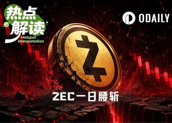 “无限印钞”漏洞潜伏四年，隐私币ZEC一日腰斩