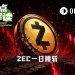 “无限印钞”漏洞潜伏四年，隐私币ZEC一日腰斩