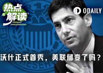 沃什首秀落地:点阵图还在,但美联储可能已经变了