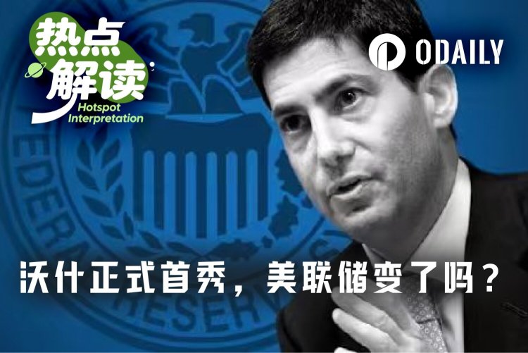 沃什首秀落地：点阵图还在，但美联储可能已经变了