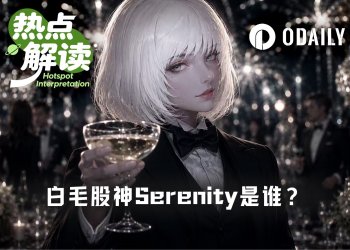 揭秘“白毛股神”Serenity：焦虑散户的精神良药