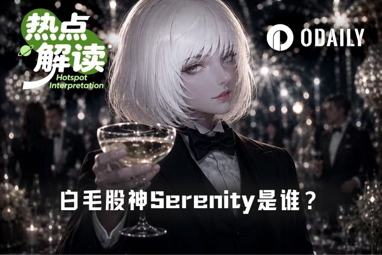 揭秘“白毛股神”Serenity：焦虑散户的精神良药