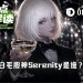 揭秘“白毛股神”Serenity：焦虑散户的精神良药