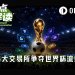 世界杯预测大战打响，各大交易所如何争夺这波赛事流量？