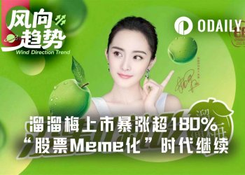 火过SpaceX,超额认购逾6586倍,溜溜梅(06658.HK)背后的Meme力量是?