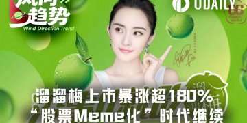 火过SpaceX，超额认购逾6586倍，溜溜梅（06658.HK）背后的Meme力量是？