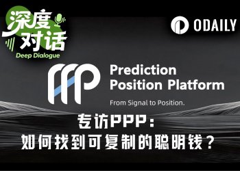 专访PPP：世界杯引爆预测市场，如何找到“可复制的聪明钱”？