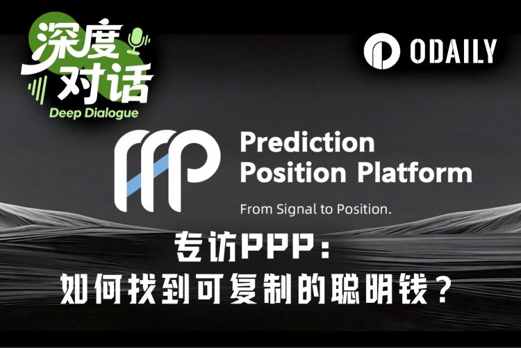专访PPP：世界杯引爆预测市场，如何找到“可复制的聪明钱”？