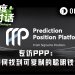 专访PPP：世界杯引爆预测市场，如何找到“可复制的聪明钱”？