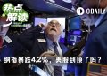 纳指单日跌幅4.2%，“黑色星期五”戳破美股泡沫？