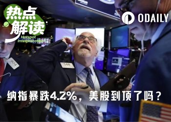 纳指单日跌幅4.2%，“黑色星期五”戳破美股泡沫？