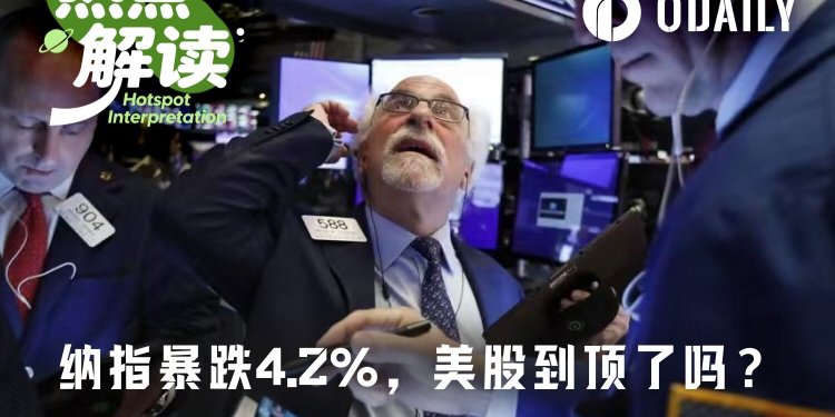 纳指单日跌幅4.2%,“黑色星期五”戳破美股泡沫?