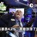 纳指单日跌幅4.2%，“黑色星期五”戳破美股泡沫？