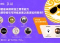 Space回顾｜当智能体经济崛起，B.AI 如何构筑 AI Agent 的专属金融底座？