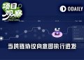 跨链桥主动求变，LI.FI用意图架构成为TradFi机构流动性中枢