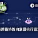 跨链桥主动求变，LI.FI用意图架构成为TradFi机构流动性中枢