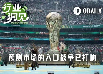 世界杯来临，预测市场的入口战争已打响