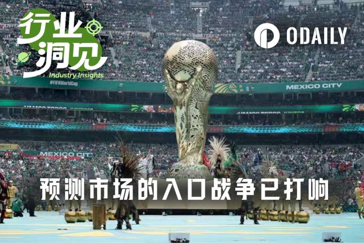 世界杯来临，预测市场的入口战争已打响