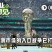 世界杯来临，预测市场的入口战争已打响