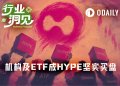 HYPE现货ETF连续14天吸筹1%，75美元新高只是起点？