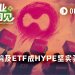HYPE现货ETF连续14天吸筹1%，75美元新高只是起点？