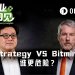 双双爆亏超90亿美元，Strategy和Bitmine哪个更危险？