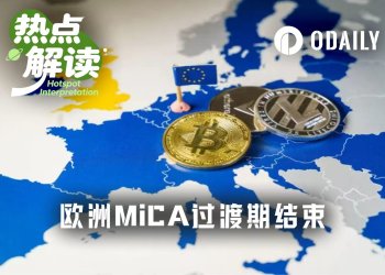 MiCA过渡结束，牌照短缺，欧洲迎来最大规模交易所清退