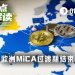 MiCA过渡结束，牌照短缺，欧洲迎来最大规模交易所清退