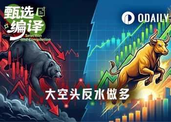 精准逃顶的BTC大空头，6.4万平空反水做多