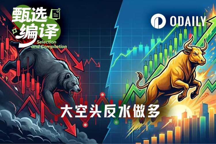 精准逃顶的BTC大空头，6.4万平空反水做多