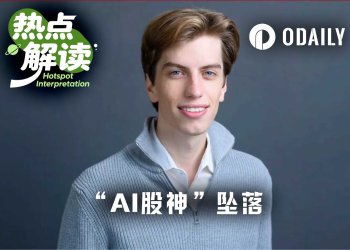 华尔街“AI股神”坠落，死于杠杆