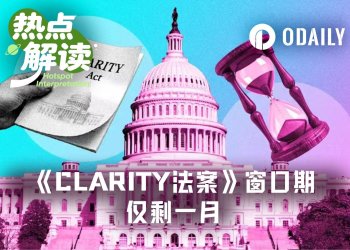 CLARITY法案倒计时25天：若8月休会前未通关，加密市场将如何？