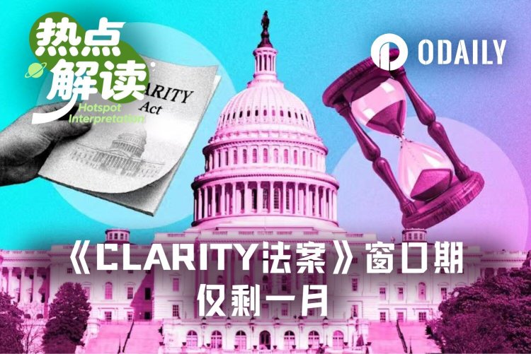 CLARITY法案倒计时25天：若8月休会前未通关，加密市场将如何？
