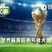 世界杯爆冷频现，预测市场的“笨蛋钱”给俺看乐了