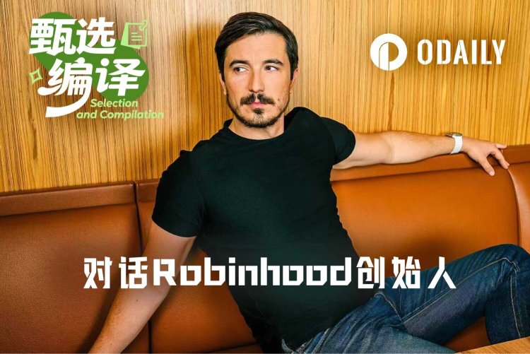 对话Robinhood创始人：散户的意志，胜过所有“聪明钱”