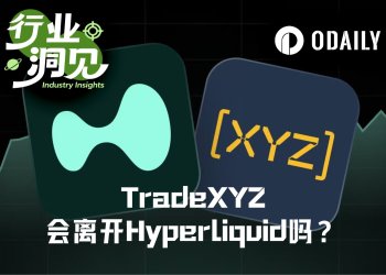 “背刺”还是“双赢”?TradeXYZ脱离Hyperliquid单飞的可能性有多高