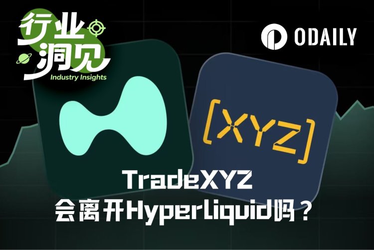 “背刺”还是“双赢”？TradeXYZ脱离Hyperliquid单飞的可能性有多高