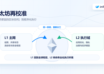 L2「再校准」：当 L1 变成自身的 Rollup，以太坊的终局是什么？