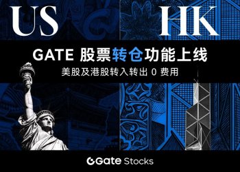 Gate上线股票转仓功能：打通美股及港股跨券商资产流转