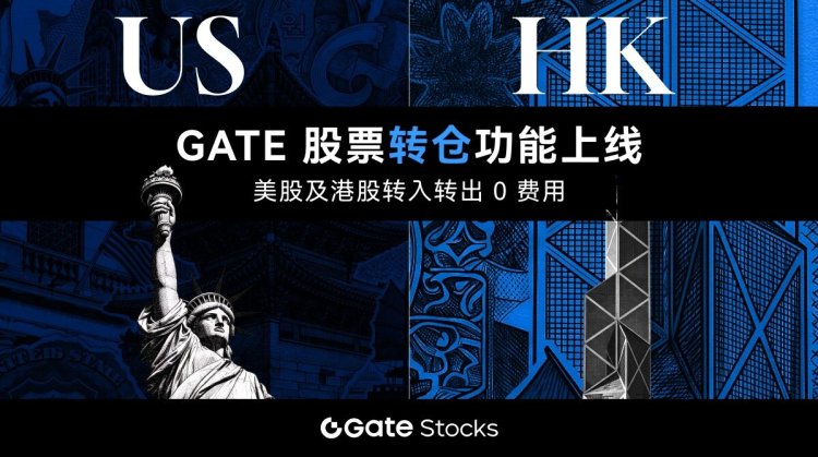 Gate上线股票转仓功能：打通美股及港股跨券商资产流转
