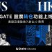 Gate上线股票转仓功能：打通美股及港股跨券商资产流转