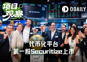 代币化平台第一股Securitize上市，自家股票同步上链Avalanche和Solana