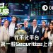 代币化平台第一股Securitize上市，自家股票同步上链Avalanche和Solana