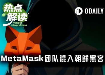 好险！一名外包员工差点毁了MetaMask