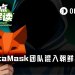 好险！一名外包员工差点毁了MetaMask