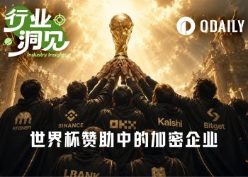 高额赞助消失、Kalshi蹭广告，这届世界杯加密赞助都去哪了？