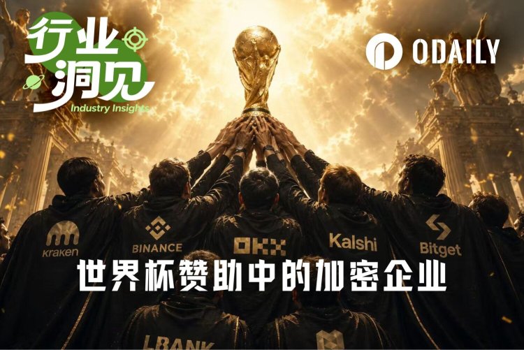 高额赞助消失、Kalshi蹭广告，这届世界杯加密赞助都去哪了？