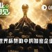 高额赞助消失、Kalshi蹭广告,这届世界杯加密赞助都去哪了?