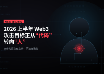 近九成被盗资金无法追回：2026上半年Web3攻击目标正从“代码”转向“人”